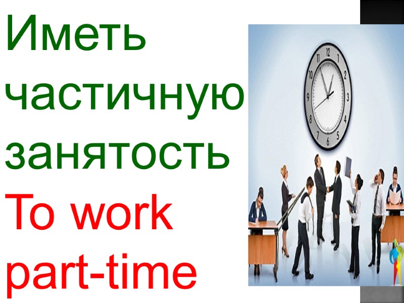 To work  part-time Иметь  частичную  занятость